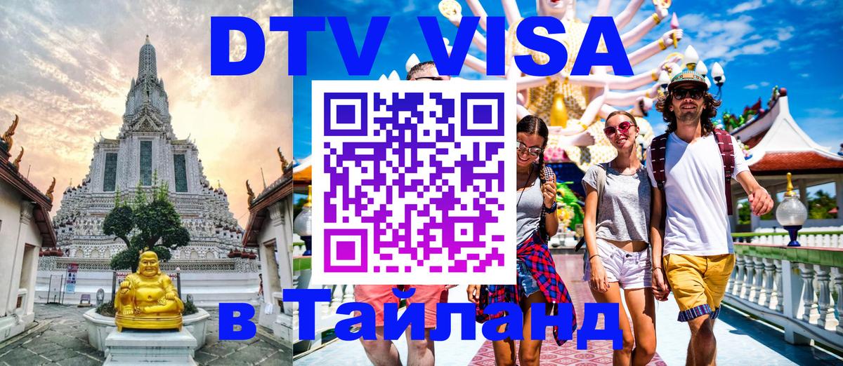 Электронная виза DTV в Тайланд Михайловск 