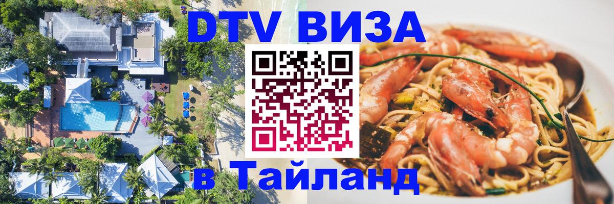 Купить DTV визу в Таиланд Михайловск 